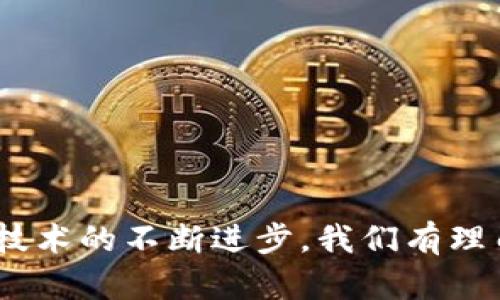 区块链与金融互金协会：革新金融服务的桥梁

区块链, 金融, 互金协会, 数字货币/guanjianci

在当今的金融科技浪潮中，区块链技术作为一种颠覆性的创新，其潜力与应用前景引人瞩目。区块链的去中心化、不可篡改以及透明性特征，使其在金融领域的各种应用中展现出巨大的潜力。在此背景下，金融与互联网金融协会（以下简称“互金协会”）的成立，不仅是为了促进金融科技的健康发展，更是为了推动区块链技术在金融领域的应用和落地。本篇文章将从区块链与互金协会的关系出发，深入探讨这一主题的方方面面。

一、区块链技术概述
区块链是一种分布式账本技术（Distributed Ledger Technology, DLT），它能够将数据以加密形式存储在网络中，从而确保信息的安全和透明。传统的金融服务通常依赖于中介机构进行交易验证，而区块链通过共识机制使得交易的验证更加高效和安全。采用区块链技术的金融服务在降低成本的同时，也提升了交易的速度和安全性。

二、金融互金协会的背景与使命
金融互金协会的成立，旨在为金融行业提供一个交流与合作的平台，促进金融科技的研究、标准化与应用。协会成员包括金融机构、科技公司及相关领域的专家学者，致力于推动技术创新与行业协作。其使命不仅是促进金融转型与升级，也是为了监管合规与安全的保障，为行业提供政策倡导和指导。

三、区块链在金融行业的应用前景
区块链技术在金融行业的应用前景广泛，主要体现在以下几个方面：
1. 数字货币的发行与流通：以比特币为代表的数字货币正改变传统的货币流通方式，区块链使其具备了去中心化及透明度特点。
2. 供应链金融：区块链可以追踪货物的流转过程，确保信息的真实性与可信性，解决融资难的问题。
3. 资产证券化：通过区块链技术，可以对传统资产进行数字化，提高交易的安全性及透明度。
4. 跨境支付：区块链可以大幅降低跨境支付的成本与时间，提高交易效率。

四、区块链与互金协会的互动合作
互金协会作为促进金融科技发展的平台，可以为区块链的应用提供良好的土壤。通过组织行业研讨会、发布行业报告、建立标准与规范等方式，互金协会可以促进区块链技术的发展与应用。此外，协会还可以为企业提供法规政策的指导与咨询，帮助它们更好地适应市场变化。

相关问题分析

问题一：区块链如何改变传统金融服务模式？
区块链技术具备去中心化的特点，使得交易不再依赖中介机构，这一特性极大地改变了传统金融服务的模式。传统金融往往依赖于银行等机构来验证和处理交易，通过引入区块链，交易的验证过程被简化。
1. 增强数据安全性：在区块链中，数据被加密且分布存储，极难被篡改或丢失，这在金融交易中极为重要。
2. 提高交易效率：区块链通过智能合约技术，可以实时自动执行交易指令，显著降低了人工成本与时间延迟。
3. 降低交易成本：无中介的模式大幅度降低了交易成本，使得金融服务更加普及。
4. 扩大金融覆盖面：区块链的应用可以使得更多人群获得金融服务，尤其是那些传统金融覆盖不足的地区。

问题二：在区块链金融应用中，安全性问题如何解决？
尽管区块链为金融交易提供了额外的安全性，但仍需要对潜在的风险进行有效管理。
1. 密码学技术：区块链依赖于复杂的加密算法来确保数据在传输与存储过程中的安全性。
2. 多重签名机制：通过引入多重签名，只有在双方或多方都同意的情况下，交易才能被执行，增加了交易的安全性。
3. 智能合约审核：在智能合约的开发和部署过程中，需要进行充分的测试与审核，确保合约逻辑的严谨性。
4. 合规性保障：金融机构在运用区块链技术时，需确保符合相关法律法规，以规避法律风险。

问题三：如何推进区块链技术在金融行业的落地应用？
推进区块链在金融行业的落地应用，需综合考虑技术、法规及市场需求等多方面因素。
1. 政策引导：建立健全区块链相关的法律法规，为金融行业的创新提供制度保障。
2. 创新场景探索：与金融机构合作，探索区块链在各类金融服务中的应用场景，积累经验。
3. 技术标准制定：通过互金协会等机构，推动区块链技术的标准化，构建行业共识。
4. 教育与宣传：加强对行业从业者的培训提升他们对区块链技术的理解与应用能力。

问题四：未来的金融生态系统如何与区块链深度融合？
未来金融生态系统将与区块链深度融合，形成一个高效、安全、透明的金融服务网络。
1. 平台化生态：将区块链技术嵌入到各类金融平台中，构建一个全面的金融服务网络。
2. 功能模块化：通过API接口，提供与区块链技术的对接，使得各类金融服务更加灵活便捷。
3. 去中心化治理：构建去中心化的治理机制，让用户在金融服务中拥有更多的决策权。
4. 持续创新循环：以区块链为基础，不断推动金融产品与服务的创新，实现可持续发展。

综上所述，区块链技术与金融互金协会的结合，为推动金融科技的发展提供了新的动力和机遇。在未来的金融环境中，区块链将扮演越来越重要的角色，而互金协会将为这一进程提供支持和保障。随着技术的不断进步，我们有理由相信，区块链将助力金融行业实现更高效、安全与透明的转型。
