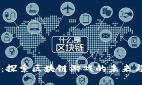 币趣：探索区块链游戏的未来与革新
