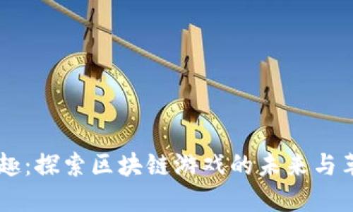 币趣：探索区块链游戏的未来与革新
