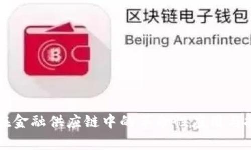 区块链在金融供应链中的革命性应用与挑战分析