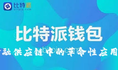 区块链在金融供应链中的革命性应用与挑战分析