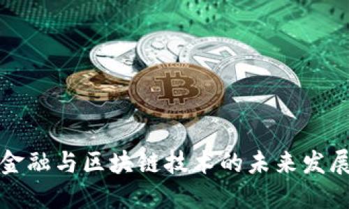 智能金融与区块链技术的未来发展趋势