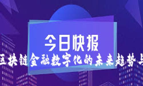 全球区块链金融数字化的未来趋势与挑战