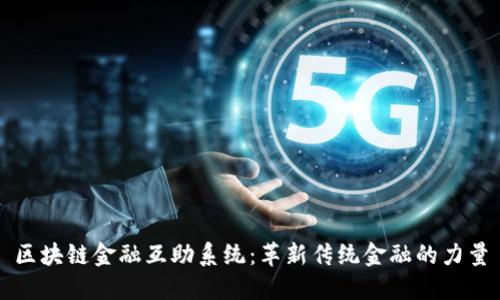 区块链金融互助系统：革新传统金融的力量
