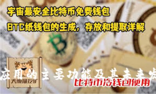 :
区块链金融应用的主要功能及其未来发展趋势分析