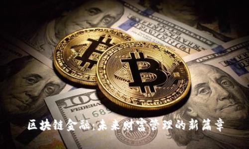 区块链金融：未来财富管理的新篇章