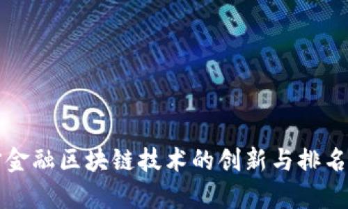 苏宁金融区块链技术的创新与排名分析