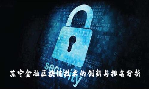 苏宁金融区块链技术的创新与排名分析