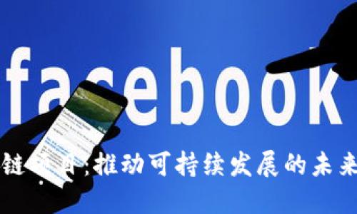 绿色金融区块链项目：推动可持续发展的未来金融解决方案