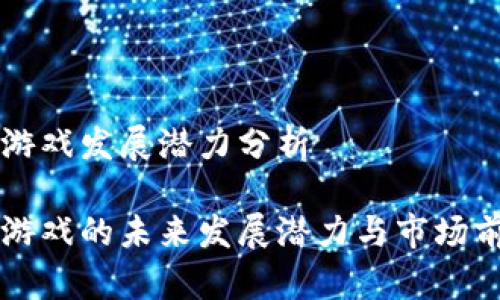 区块链游戏发展潜力分析

区块链游戏的未来发展潜力与市场前景分析