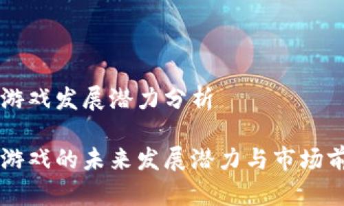 区块链游戏发展潜力分析

区块链游戏的未来发展潜力与市场前景分析