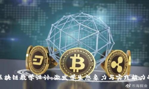 创意游戏区块链教学设计：激发学生想象力与实践能力的有效方法
