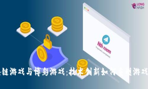 区块链游戏与博彩游戏：技术创新如何重塑游戏产业