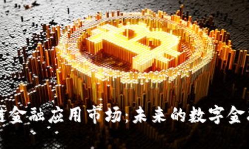 区块链金融应用市场：未来的数字金融核心
