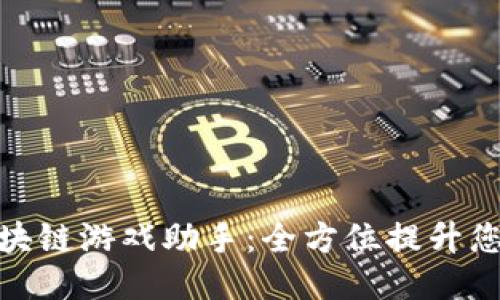 探索网易区块链游戏助手：全方位提升您的游戏体验