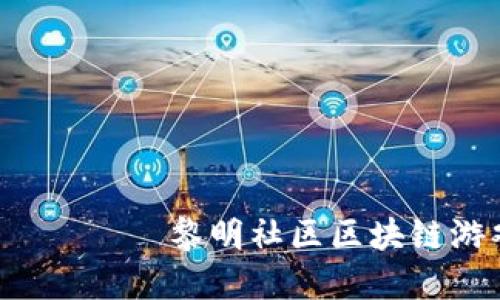  чигиталневаица黎明社区区块链游戏：探索新时代的数字娱乐