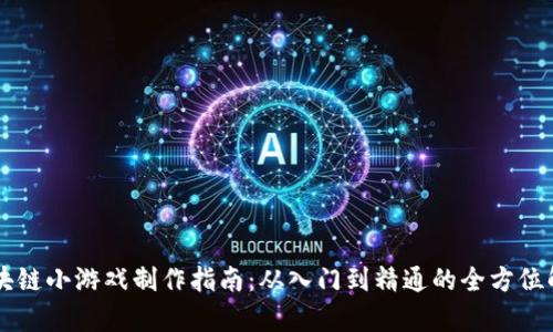 区块链小游戏制作指南：从入门到精通的全方位解析