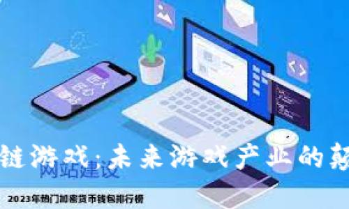 区块链游戏：未来游戏产业的颠覆者