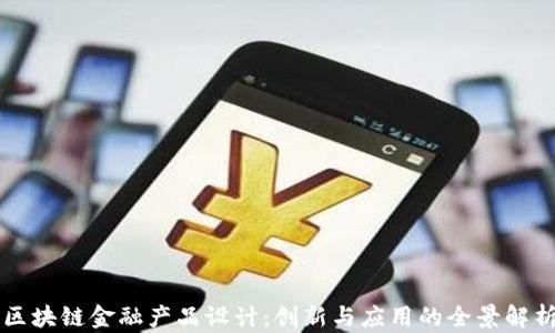 
区块链金融产品设计：创新与应用的全景解析