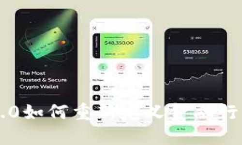 区块链2.0如何重新定义金融行业的未来