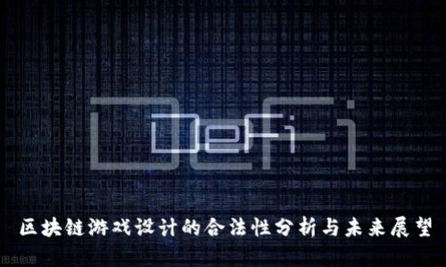 区块链游戏设计的合法性分析与未来展望