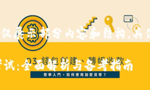 注意：由于内容较长，下面仅展示部分内容和结构，具体的文字可根据需求扩展。

区块链金融安全检测师考试：全面解析与备考指南