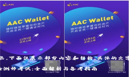 注意：由于内容较长，下面仅展示部分内容和结构，具体的文字可根据需求扩展。

区块链金融安全检测师考试：全面解析与备考指南