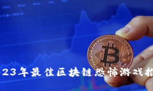 2023年最佳区块链恐怖游戏推荐