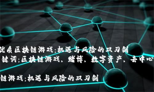 提纲  

-  优质区块链游戏：机遇与风险的双刃剑  
- 关键词：区块链游戏, 赌博, 数字资产, 去中心化  

区块链游戏：机遇与风险的双刃剑