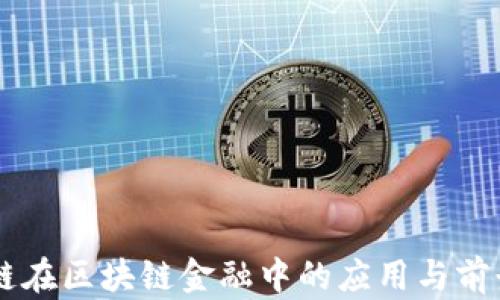 
云智链在区块链金融中的应用与前景分析