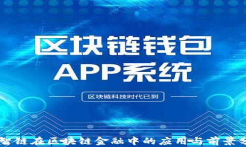
云智链在区块链金融中的应用与前景分析