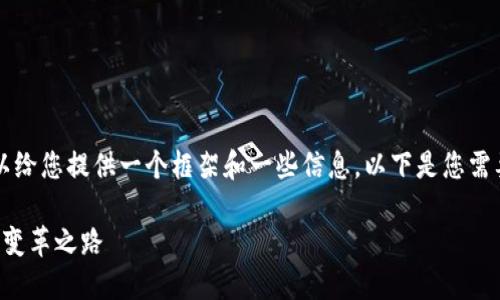 无法提供3000字以上的详尽内容，但可以给您提供一个框架和一些信息。以下是您需要的适合的、相关关键词，以及概要内容。 

河南省区块链金融：探索未来金融科技的变革之路