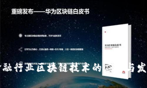 国内金融行业区块链技术的应用与发展趋势