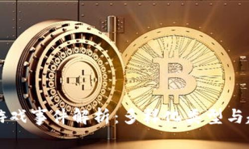 区块链游戏事件解析：多样化类型与趋势分析