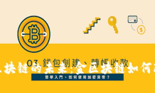 探索游戏与区块链的未来：金区块链如何改变游戏产业