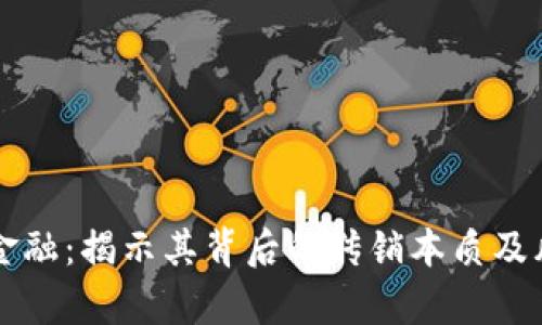区块链金融：揭示其背后的传销本质及风险分析