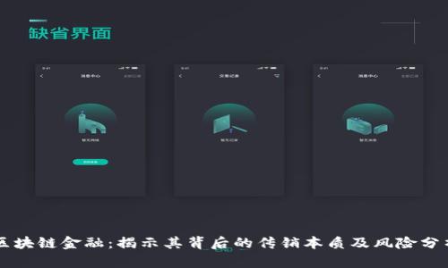 区块链金融：揭示其背后的传销本质及风险分析