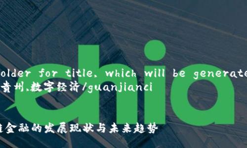  !-- Placeholder for title, which will be generated below --
区块链,金融,贵州,数字经济/guanjianci


  贵州区块链金融的发展现状与未来趋势