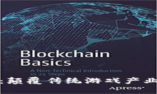 游戏区块链：颠覆传统游戏产业的未来趋势