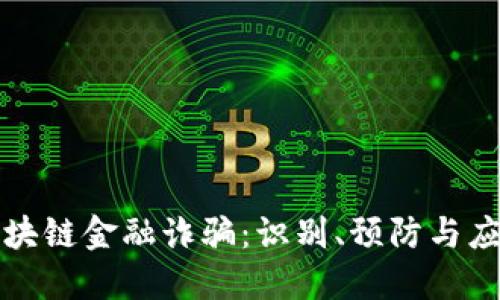 区块链金融诈骗：识别、预防与应对