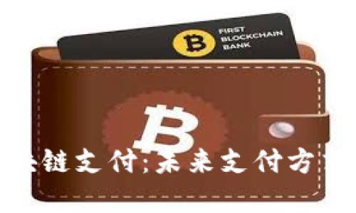 建行金融区块链支付：未来支付方式的革新之路