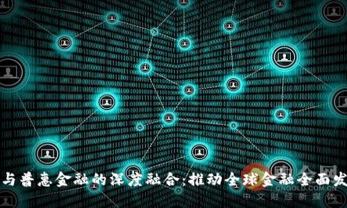区块链技术与普惠金融的深度融合：推动全球金融全面发展的新机遇