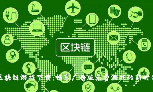 区块链游戏下载：畅享广告版免费游戏的新时代