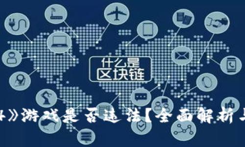  《区块链传奇4》游戏是否违法？全面解析与法律风险评估