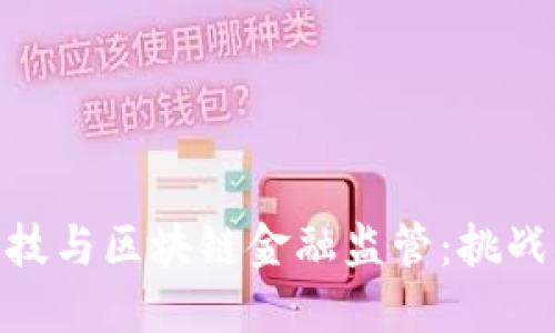 金融科技与区块链金融监管：挑战与机遇