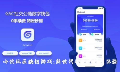 小伙玩区块链游戏：新世代的数字娱乐体验