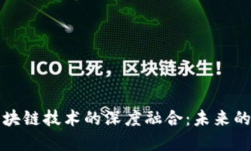 供应链金融与区块链技术的深度融合：未来的发展趋势与挑战