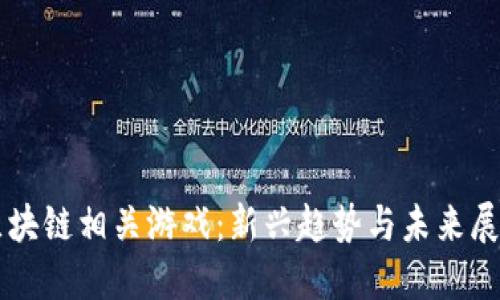 区块链相关游戏：新兴趋势与未来展望