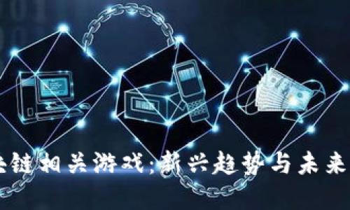 区块链相关游戏：新兴趋势与未来展望