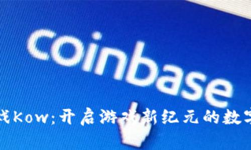 区块链游戏Kow：开启游戏新纪元的数字资产革命